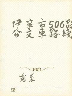 伊宁市506路公交车路线