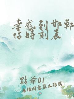 孝感到邯郸火车站时刻表