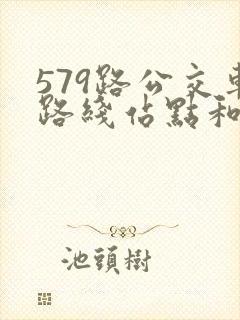 579路公交车路线站点和时间
