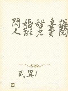 闪婚甜妻总裁大人难免费阅读 闪婚甜妻总裁大人难免费阅读