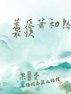 叶辰萧初然更新最快