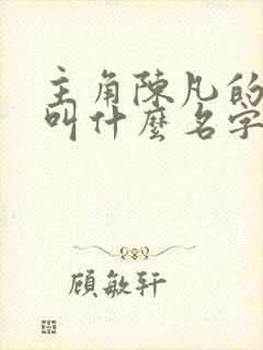 主角陈凡的小说叫什么名字 主角陈凡的小说叫什么名字