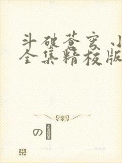 斗破苍穹 小说全集精校版下载