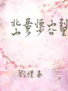 北岳恒山到五台山多少公里
