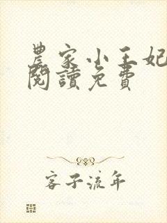 农家小王妃全文阅读免费