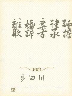 离婚案律师费由败诉方承担吗 离婚案律师费由败诉方承担吗
