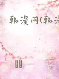 韩漫网(韩漫)