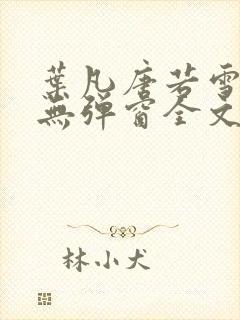 叶凡唐若雪小说无弹窗全文免费阅读