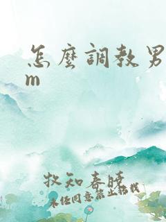 怎么调教男友当m