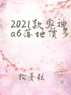 2021款奥迪a6落地价多少钱
