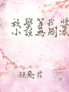 放学等我酱子贝小说无删减正版在线阅读