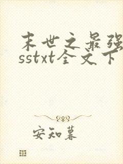 末世之最强bosstxt全文下载
