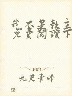 我不是教主漫画免费阅读下拉式六漫画