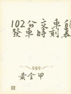 102公交车的发车时刻表