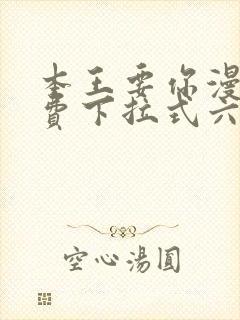 本王要你漫画免费下拉式六