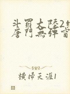 斗罗大陆2绝世唐门无弹窗