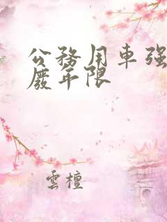 公务用车强制报废年限