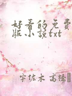 好看的免费完结版小说txt
