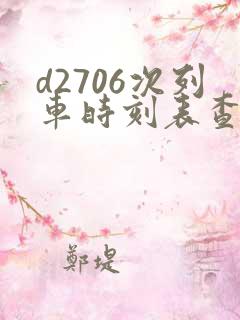 d2706次列车时刻表查询