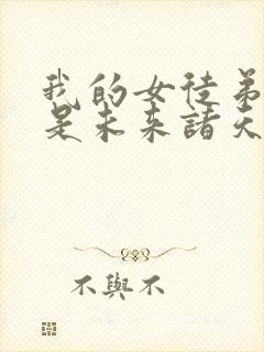 我的女徒弟们都是未来诸天大佬 漫画