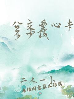 公交爱心卡一年多少钱