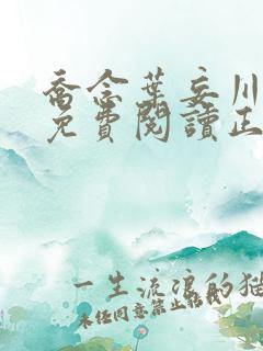 乔念叶妄川全文免费阅读正版4072