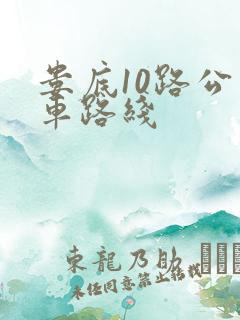 娄底10路公交车路线 娄底10路公交车路线