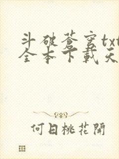 斗破苍穹txt全本下载天蚕土豆