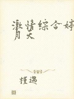 激情综合婷婷六月天