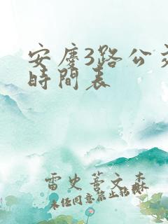 安庆3路公交车时间表