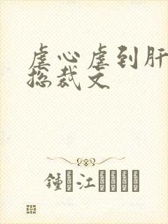 虐心虐到肝痛的总裁文