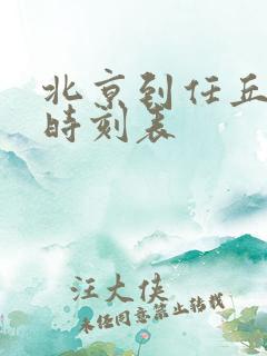 北京到任丘列车时刻表