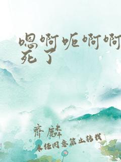 嗯啊呃啊啊啊爽死了