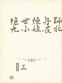 绝世炼丹师纨绔九小姐夜北