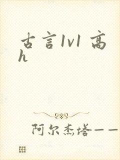 古言1v1 高h