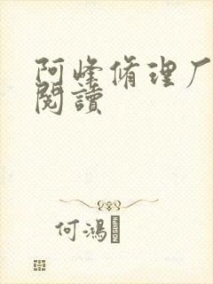 阿峰修理厂全文阅读