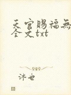 天官赐福无删减全文txt
