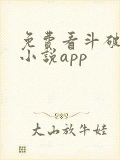 免费看斗破苍穹小说app
