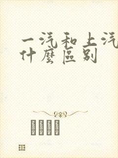 一汽和上汽大众什么区别