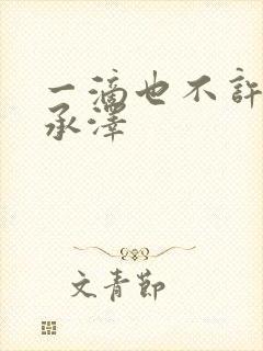 一滴也不许漏魏承泽