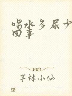 喝水多尿少怎么回事