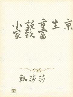 小说重生京爷发家致富
