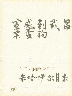 宣威到武昌火车票查询 宣威到武昌火车票查询