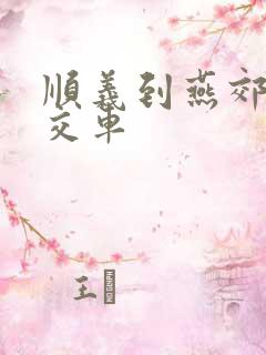 顺义到燕郊的公交车