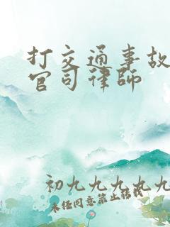 打交通事故纠纷官司律师