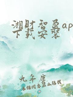 湘财智盈app下载安装