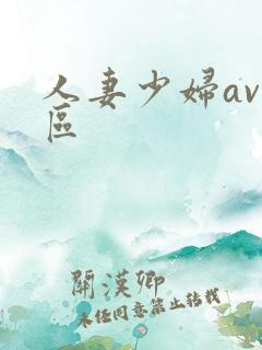 人妻少妇av一区