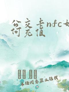公交卡nfc如何充值