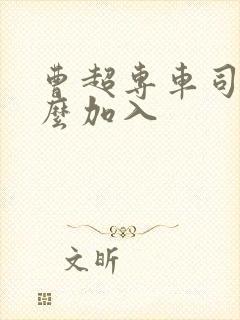 曹超专车司机怎么加入