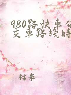 980路快车公交车路线时间表